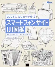 CSS3&jQueryで作る スマートフォンサイトUI図鑑」礒田優 [PC・理工
