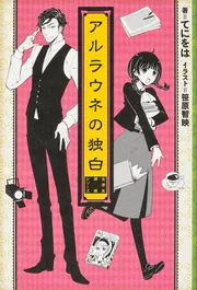 古書屋敷殺人事件 ‐女学生探偵シリーズ‐」てにをは [新文芸