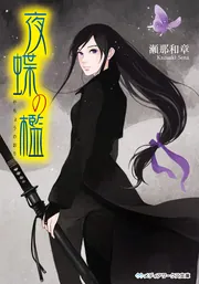 星狩る獣の後宮」瀬那和章 [メディアワークス文庫] - KADOKAWA