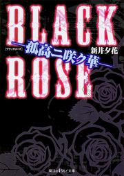 BLACK　ROSE　-孤高ニ咲ク華-