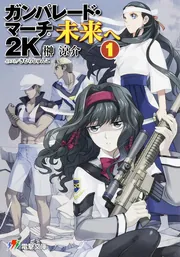 書籍】ガンパレード・マーチシリーズ(文庫版)全巻セット | 全巻