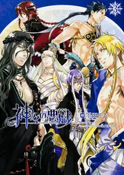 神々の悪戯（3）」ブロッコリー [シルフコミックス] - KADOKAWA
