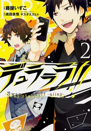 デュラララ！！ 3way standoff ‐alley‐2」成田良悟