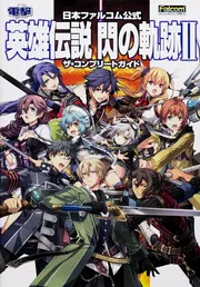 日本ファルコム公式 英雄伝説 閃の軌跡IV -THE END OF SAGA- ザ