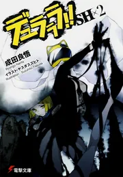 デュラララ！！SH×2」成田良悟 [電撃文庫] - KADOKAWA