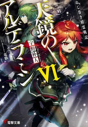 ねじ巻き精霊戦記 天鏡のアルデラミンXIV」宇野朴人 [電撃文庫