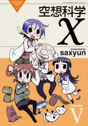 空想科学X（1）」saxyun [電撃コミックスEX] - KADOKAWA