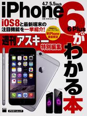 ｉＯＳ８と最新端末の注目機能を一挙紹介！ ｉＰｈｏｎｅ６／６　Ｐｌｕｓがわかる本