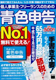 個人事業主・フリーランスのための青色申告 平成27年3月16日締切分　無料で使える!　やよいの青色申告オンライン対応