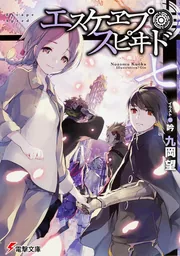エスケヱプ・スピヰド　七の書影
