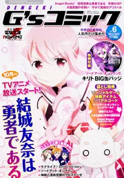 電撃G's magazine 2014年7月号増刊 電撃G'sコミック