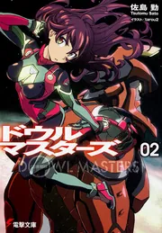 ドウルマスターズ1」佐島勤 [電撃文庫] - KADOKAWA