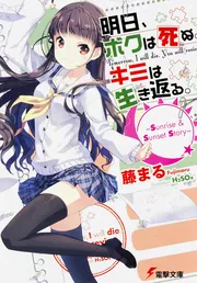明日、ボクは死ぬ。キミは生き返る。 ～Sunrise＆Sunset Story～」藤