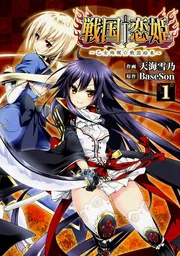 戦国†恋姫～乙女絢爛☆戦国絵巻～（1）」BaseSon [電撃