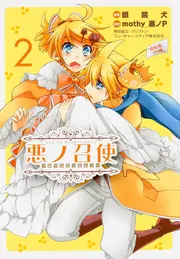 悪ノ召使 ～おぺらぶっふぁ!～2」mothy＿悪ノP [電撃コミックス