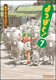 よつばと！（7）」あずまきよひこ [電撃コミックス] - KADOKAWA