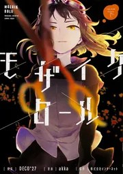 モザイクロール 上」DECO＊27 [電撃コミックスNEXT] - KADOKAWA