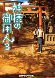 神様の御用人 継いでゆく者」浅葉なつ [メディアワークス文庫] - KADOKAWA