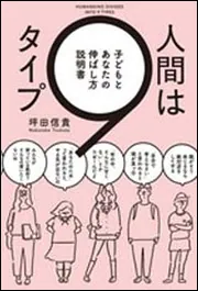 人間は9タイプ 子どもとあなたの伸ばし方説明書」坪田信貴 [ノン