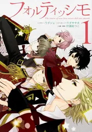 フォルティッシモ 7」ウダジョ [シルフコミックス] - KADOKAWA