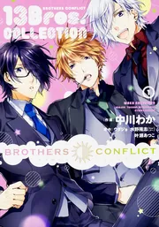 BROTHERS CONFLICT 13Bros.COLLECTION（1）」ウダジョ [シルフ