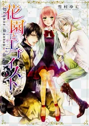 針子の乙女 （5） 飾れる複製原画20枚セット付き限定版」雪村ゆ