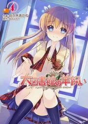 大図書館の羊飼い（4）」AUGUST [電撃コミックス] - KADOKAWA