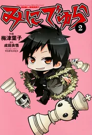 みにでゅら（3）」成田良悟 [電撃コミックスNEXT] - KADOKAWA