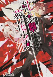 軋む楽園の葬花少女」鷹野新 [電撃文庫] - KADOKAWA