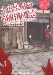 土方美月の館内日誌 ～失せ物捜しは博物館で～