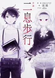 小説 二息歩行」波摘 [新文芸] - KADOKAWA