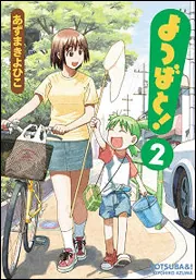 よつばと！（２）」あずまきよひこ [電撃コミックス] - KADOKAWA