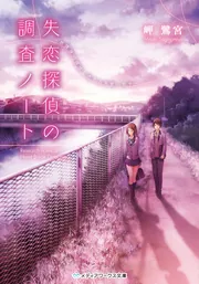 余命』n年」岬鷺宮 [メディアワークス文庫] - KADOKAWA