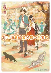 化け猫島幽霊分校の卒業式」上野遊 [メディアワークス文庫] - KADOKAWA