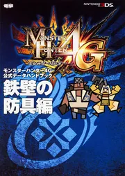 モンスターハンター4G 公式データハンドブック モンスター編