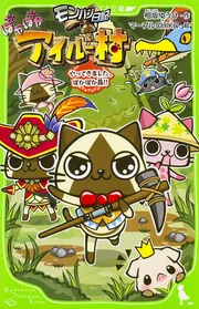 Amazon.co.jp: モンハン日記 ぽかぽかアイルー村 ハッピー生活の