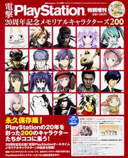 電撃PlayStation　2015年　6/11号増刊　電撃PlayStation　20周年記念　メモリアルキャラクターズ200