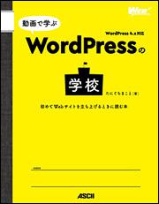 動画で学ぶWordPressの学校 初めてWebサイトを立ち上げるときに読む本