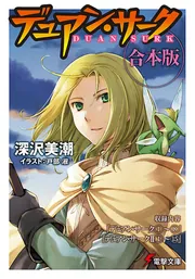 合本版】デュアン・サーク完全版 全23冊収録」深沢美潮 [電撃文庫