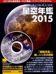 皆既月食と楽しみな天文現象 ＡＳＴＲＯＧＵＩＤＥ　星空年鑑　２０１５ ＤＶＤでプラネタリウムを見る