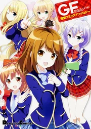 ガールフレンド (仮) 漫画 全巻セット　ゲーマーズ 特典 ブックカバー ガールフレンド (仮) 漫画 全巻セット ゲーマーズ 特典 ブック