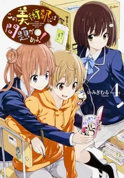 この美術部には問題がある！14」いみぎむる [電撃コミックスNEXT