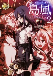 艦隊これくしょん -艦これ- 島風 つむじ風の少女2」山崎かずま [電撃