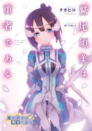 鷲尾須美は勇者である」タカヒロ（みなとそふと） [画集・ファンブック