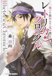 レトリカ・クロニクル 嘘つき話術士と狐の師匠