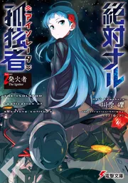 絶対ナル孤独者2 -発火者　The　Igniter-の書影