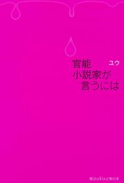 官能小説家が言うには ユウ 魔法のiらんど Kadokawa