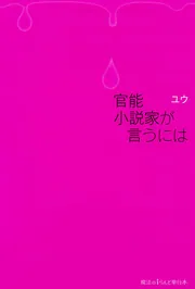 官能小説家が言うには」ユウ [魔法のiらんど] - KADOKAWA