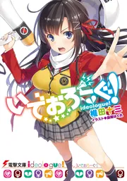 いでおろーぐ!」椎田十三 [電撃文庫] - KADOKAWA