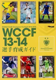 WCCF13-14 選手育成ガイド」電撃ARCADEゲーム編集部 [ゲーム攻略